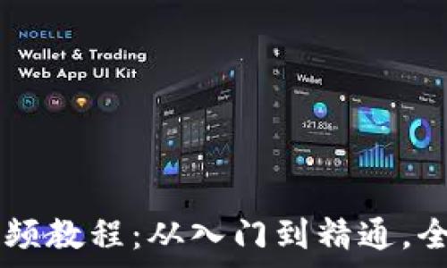   
新版TPWallet使用视频教程：从入门到精通，全方位解析功能与操作