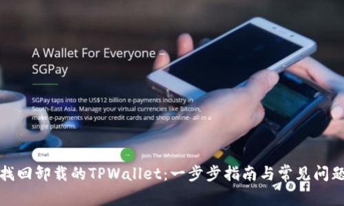 如何找回卸载的TPWallet：一步步指南与常见问题解答