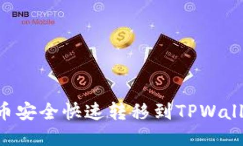 如何将瑞波币安全快速转移到TPWallet：详细指南