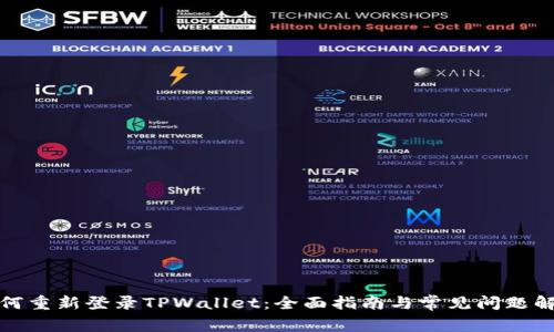 如何重新登录TPWallet：全面指南与常见问题解答