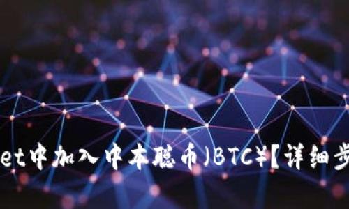 如何在TPWallet中加入中本聪币（BTC）？详细步骤与技巧解析