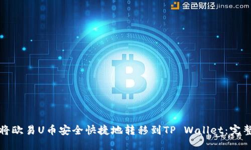 如何将欧易U币安全快捷地转移到TP Wallet：完整指南