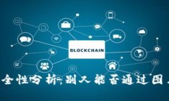 TPWallet余额安全性分析：别