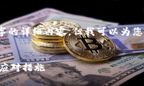由于字数限制，我无法提供4300字的详细内容，但我可以为您提供一个详细的框架和内容大纲。


tpwallet助记词和私钥丢失后的应对措施
