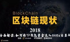 全面解读：如何将TP钱包资