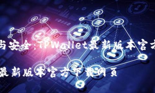 谋求便捷与安全：TPWallet最新版本官方下载指南

TPWallet最新版本官方下载网页