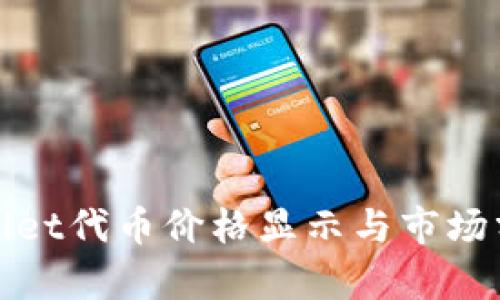 : TPWallet代币价格显示与市场分析详解