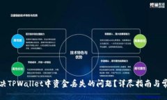如何有效解决TPWallet中资金