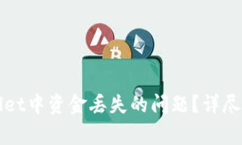 如何有效解决TPWallet中资金丢失的问题？详尽指南与常见问题解答
