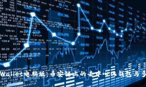 全面解析TPWallet电脑版：币安链上的去中心化钱包与多链功能优势