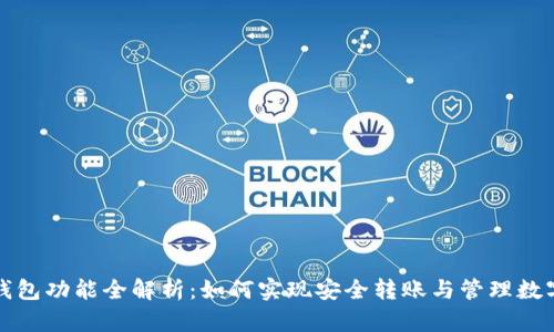 : TP钱包功能全解析：如何实现安全转账与管理数字资产
