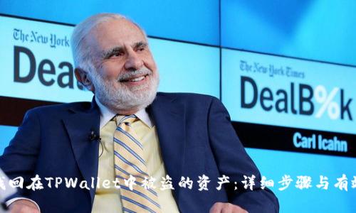 如何找回在TPWallet中被盗的资产：详细步骤与有效建议