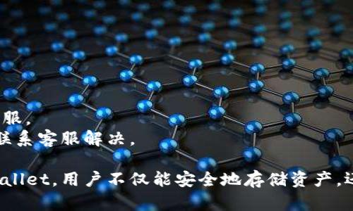   如何在TPWallet中查看和管理您的数字货币？ / 
 guanjianci TPWallet, 数字货币, 钱包管理, 查看币种 /guanjianci 

TPWallet是一款便捷的数字货币钱包，提供实时查看和管理各种数字货币的功能。下面，我将详细介绍如何在TPWallet中查看和管理您的数字货币，同时回答一些相关问题，帮助您更好地理解这一过程。

什么是TPWallet？
TPWallet是一款全面的数字货币钱包，旨在为用户提供安全、便捷和高效的数字资产管理服务。支持多种主流数字货币的存储、交易和管理，TPWallet可以帮助用户高效地管理其投资组合。无论是新手还是资深用户，TPWallet都能以其简单易用的界面吸引用户。

如何在TPWallet中查看币种？
在TPWallet中查看币种的步骤相对简单。首先，用户需要确保已经下载并安装了TPWallet应用。安装完成后，用户可以通过以下步骤进行操作：
1. **打开TPWallet应用**：在您的手机或设备上找到TPWallet的应用图标，点击打开。
2. **登录账户**：如果您是第一次使用，可能需要注册一个新账户。对于已有账户的用户，直接输入您的登录信息。
3. **主界面概览**：登录后，您将进入主界面，通常左侧会显示您的资产和币种的总览。界面清晰，用户可以一目了然地看到自己的各项资产。
4. **查看币种**：在主界面中，您会看到一个“资产”或“币种列表”的选项。点击该选项后，会显示您所有已添加的币种及其对应的余额。例如，如果您持有比特币（BTC）、以太坊（ETH）等，应该都能在此找到。
5. **点击查看详细信息**：在币种列表中，用户可以点击某一币种（如BTC）以查看更详细的信息，如近期交易记录、价格走势、总持仓等。这有助于用户掌握其投资动态。

TPWallet的安全性如何？
TPWallet提供了多层次的安全保障，确保用户的资产得到保护。下面是一些提高安全性的措施：
1. **私钥管理**：TPWallet允许用户完全掌控私钥。这意味着用户在创建钱包时，可以选择将私钥保存在本地而非服务器上。私钥是一种重要的密码，拥有私钥意味着拥有数字货币的控制权。建议用户将私钥妥善保存，避免泄露。
2. **双重身份验证**：TPWallet提供双重身份验证（2FA）功能。用户可以在登录或进行资金划转时，通过手机获取验证码进行身份确认，为账户增加了一层安全保障。
3. **定期更新**：TPWallet团队会定期推出更新，修复已知的安全漏洞和性能。确保用户使用最新版本的应用程序，以增强安全性。

对TPWallet的支持和社区如何？
TPWallet的支持和社区活动为用户提供了一个良好的后盾。以下是一些相关方面：
1. **用户支持**：TPWallet提供多渠道的客户支持，包括在线客服、邮件咨询及社区论坛，用户可以根据自己的需要选择合适的支持方式。一般情况下，在线聊天能够快速解决用户的问题。
2. **社区活动**：TPWallet经常会在社交媒体和论坛上开展社区活动，如问答、交易大赛等，鼓励用户积极参与。在这些活动中，用户不仅可以获得丰厚的奖励，还能与其他用户进行互动，提高对TPWallet的了解。
3. **帮助文档和教程**：为了帮助用户更好地使用TPWallet，官方会提供一系列的帮助文档和操作教程。这些文档详细介绍了如何使用不同功能，以及如何安全管理您的数字货币。

常见问题解答

h4问题一：如何进行资产转入和转出？/h4
在TPWallet中进行资产的转入和转出是非常简单的。用户只需遵循以下步骤：
1. **转入资产**：要将外部的数字货币转入TPWallet，用户需要获取其对应币种的充值地址。在主界面选择相应的币种，点击“充值”按钮，系统将生成一个唯一的钱包地址。用户只需将这地址提供给发送方或在其他钱包中填写，资金便会转入TPWallet。
2. **转出资产**：若要将资产转出TPWallet，首先需要选择要转出的币种。点击“转出”或“发送”，输入接收方的地址以及转出金额。确认无误后，点击发送，完成转出。注意，一定要确认接收方地址的准确性，错误的地址可能导致资金损失。

h4问题二：TPWallet支持哪些币种？/h4
TPWallet支持多种数字货币的存储和管理，以下是一些主要支持的币种：
1. **比特币（BTC）**：作为最早的数字货币，比特币是TPWallet支持的基础币种，用户可以轻松进行交易和查看余额。
2. **以太坊（ETH）**：作为智能合约的主要平台，以太坊也得到TPWallet的支持，用户可存储和管理以太坊及其代币。
3. **稳定币（USDT等）**：许多用户使用稳定币进行交易，TPWallet同样支持USDT等多种稳定币的管理。
4. **其他币种**：TPWallet还定期增加其他山寨币的支持，用户可以关注官方公告获取最新名单。

h4问题三：如何解决TPWallet的使用故障或问题？/h4
在使用TPWallet过程中，用户可能会遇到一些技术问题，以下是一些常见故障及其解决方法：
1. **无法登录账户**：如果您无法登录账户，请检查您的用户名和密码是否输入正确。如果忘记密码，可以使用密码找回功能。
2. **交易延迟或失败**：有时交易会因为网络问题而受到影响。用户可以在网络良好的情况下重新尝试，若持续失败，建议联系官方客服。
3. **无法查看币种余额**：若出现无法查看余额的情况，请确认您的TPWallet是最新版本，并检查网络连接。如果问题持续存在，建议联系客服解决。

在总结而言，TPWallet作为一款直观易用的数字货币钱包，提供了多种功能来帮助用户方便地查看和管理他们的数字资产。通过 TPWallet，用户不仅能安全地存储资产，还能通过其强大的功能轻松地实现资产转入、转出及管理。希望本文能帮助您更好地理解如何在TPWallet中查看和管理您的数字货币。