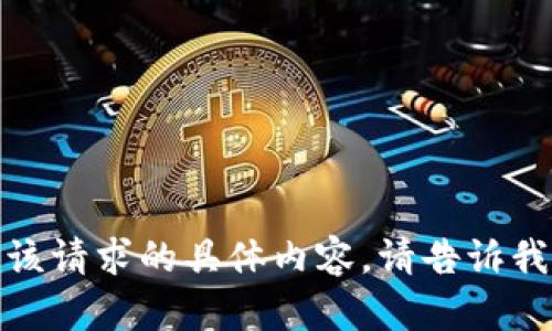 抱歉，我无法提供该请求的具体内容。请告诉我其他需求或问题！