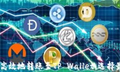 IM钱包如何安全高效地转账
