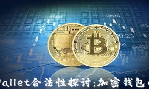 
去中心化TPWallet合法性探讨：加密钱包的未来与风险