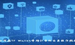 如何在TP Wallet中确认币的