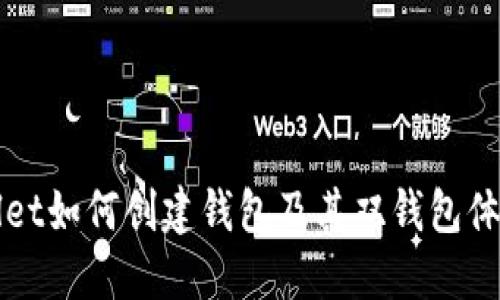 TPWallet如何创建钱包及其双钱包体系详解