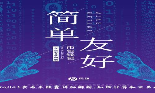 TPWallet卖币手续费详细解析：如何计算和交易成本