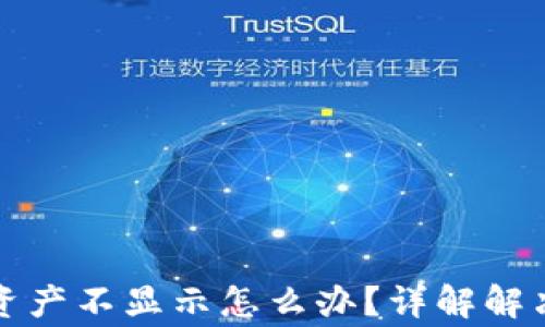 
tpwallet解压后资产不显示怎么办？详解解决方案与常见问题