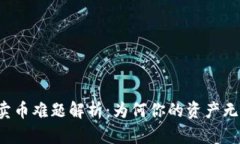 : TPWallet卖币难题解析：为