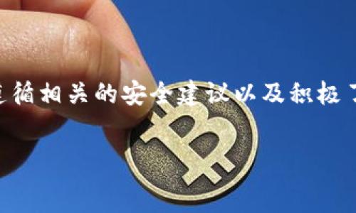   
  tpwallet移除的币还能找到吗？深入解析与解决方案 / 

关键词：  
 guanjianci tpwallet, 数字资产, 钱包恢复, 加密货币 /guanjianci 

引言  
在如今快速发展的数字货币时代，越来越多的用户选择使用数字钱包来存储和管理自己的加密资产。tpwallet作为一款广受欢迎的数字资产钱包，虽然提供了诸多便利，但仍然可能会面临资产被误操作或意外移除的情况。本文将探讨用户在tpwallet中移除资产后，是否能够找回这些被移除的数字货币，以及如何有效地管理和恢复自己的加密资产。

tpwallet概述  
tpwallet是一个数字资产管理工具，支持多种主流加密货币。用户可以通过这个钱包进行安全的资产存储、转账和交易。同时，tpwallet还提供了易于使用的界面，方便用户快速上手。  
然而，在使用过程中，一些用户可能会因误操作或不了解操作流程而将某些币种移除或隐藏。此时，许多用户会产生疑虑：我能否找回这些移除的币？

移除数字资产的原因  
用户在tpwallet中可能会因为多种原因而移除某些数字资产：  
ul  
listrong误操作/strong：在操作钱包时，用户可能无意中选择了移除某个币种。/li  
listrong不再需要某种币/strong：用户可能基于自己的投资策略，选择暂时移除某些不再关注的币种。/li  
listrong界面繁杂/strong：有时候用户为了简化界面，选择移除部分不常用的币种。/li  
listrong系统更新/strong：在软件更新或维护期间，部分资产可能会被临时隐藏。/li  
/ul

移除币种的影响  
移除币种后，资产的影响主要体现在以下几个方面：  
ul  
listrong资产管理的复杂性/strong：虽然表面上看起来精简了界面，但对资产的跟踪和管理可能会变得更加复杂。/li  
listrong心理负担/strong：移除后用户可能会产生虚假的安全感，以为资产已经被完全删除，导致疏忽管理。/li  
listrong市场波动的时效性/strong：如果用户没有及时关注币种的市场动态，可能将错过潜在的投资机会。/li  
/ul

移除的币种能否找到？  
首先，要明确的是，在tpwallet中移除的币种并没有被真正删除。一般来说，tpwallet会保持用户的所有地址和记录，只是将某些币种的显示状态设置为隐藏。因此，用户在需要时仍然可以通过一些操作找回这些币种。  
找回移除币种的方法主要包括：  
ul  
listrong重新显示移除的币种/strong：用户可以进入tpwallet的设置界面，找到显示币种的选项，选择将移除的币种重新显示。/li  
listrong使用资产恢复功能/strong：一些钱包提供的资产恢复功能可以帮助用户找回被误操作的币种。根据钱包的指导进行操作，通常可以成功恢复资产。/li  
listrong联系客服/strong：如果用户在操作中遇到困难，可以直接联系tpwallet的客服，寻求帮助。/li  
/ul

如何管理数字资产以避免移除问题  
为了降低误移除的风险，用户可以采取以下管理措施：  
ul  
listrong定期备份私钥和助记词/strong：包括所有资产的信息，以备不时之需。/li  
listrong熟悉钱包功能/strong：深入了解tpwallet的各项功能，清楚如何操作，避免误点击。/li  
listrong分类管理币种/strong：用户可以根据自己的投资策略，对不同的币种进行分类，以避免大幅度的界面简化。/li  
/ul

常见问题  
在使用tpwallet的过程中，用户常常会提出一些问题。以下是关于钱包使用的几个常见问题及其详细解答。

问题一：tpwallet中的资产丢失了，我该怎么办？  
如果你在tpwallet中发现某些资产不见了，首先要冷静，不必惊慌。这里有几个步骤可以帮助你进行排查：  
1. **确认资产状态**：查看你钱包中的所有币种是否都被显示。可能只是某些币种被误选为隐藏。  
2. **检查交易记录**：进入交易记录，看是否有不明的转账或交易，这将帮助你确定资产去向。  
3. **恢复币种显示**：如果你确定是误操作，可以按照前面提到的方法，通过设置来恢复币种的显示状态。  
4. **联系客服支持**：如果仍然无法找到资产，建议你马上联系tpwallet的客服，提供必要的信息，他们可能会帮助你找回资产。  
总之，面对资产丢失的情况，冷静处理是关键。区块链技术的透明性可以帮助你追踪资产的流向。

问题二：如何安全地使用tpwallet？  
使用tpwallet的安全性是每个用户都应该重视的问题。以下是一些安全使用wallet的建议：  
1. **保持软件更新**：确保你使用的是tpwallet的最新版本，及时更新以获取最新的安全补丁。  
2. **使用强密码**：设置一个复杂且独特的密码来保护你的钱包，避免使用容易被猜到的密码。  
3. **启用双重认证**：如果钱包支持双重认证功能，务必启用，这能够为你的账户提供额外的安全保护。  
4. **备份私钥与助记词**：私钥或助记词丢失将导致无法找回钱包中的资产，因此务必做好备份。  
5. **警惕网络钓鱼**：时刻保持警觉，尤其是在输入个人信息或进行交易时，确保是在tpwallet的官方网站或官方应用中进行操作。  
通过遵循这些简单的安全建议，用户可以更安心地使用tpwallet进行资产管理。

问题三：tpwallet支持哪些币种，以及如何添加新的币种？  
tpwallet因其多功能性，支持多种主流和山寨币，具体支持的币种名单可以在钱包的官方网站或官方支持文档中查看。为了让你在投资过程中更加灵活，用户可按照以下步骤添加新币种：  
1. **访问钱包设置**：打开tpwallet，进入设置或账户管理窗口。  
2. **选择添加币种**：在币种列表中，寻找添加币种的按钮或选项。  
3. **搜索币种**：在提供的搜索框中，输入你想要添加的币种名称，一旦找到，选择添加。  
4. **确认交易属性**：确认新添加的币种支持的交易功能和转账规则，确保使用无误。  
5. **查看确认信息**：完成后，返回钱包主界面确认是否成功显示新币种。  
总之，用户可以很方便地通过tpwallet来管理和添加新的加密资产，有效地支持自己的投资策略。

总结  
在tpwallet中，移除的币种并不会彻底消失，用户可以通过简单的步骤找回这些资产。在加密货币交易日益频繁的今天，数字资产的安全管理和储存至关重要。遵循相关的安全建议以及积极了解钱包的各项功能，都将有助于提高用户的资产管理能力，确保加密资产的安全。  
及时关注和更新自己的数字钱包，不让不必要的误操作造成损失，更加理智地对待自己的加密资产，将为用户带来更加轻松的投资体验。  

以上是关于tpwallet移除的币还能找到吗的全面解析，如果你有更多问题，欢迎随时寻求更多的信息和帮助。