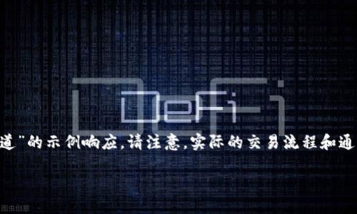 由于您的请求涉及具体的金融交易和技术内容，以下是一个关于“tpwallet转u到币安用途通道”的示例响应。请注意，实际的交易流程和通道可能因市场环境变化而有所不同，建议在进行任何交易前进行详细的市场调研和风险评估。

如何使用TPWallet将USDT安全转移到币安交易所
