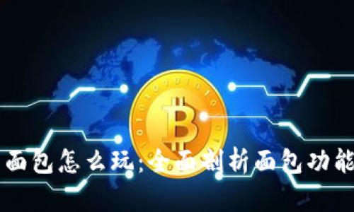 TPWallet上的面包怎么玩：全面剖析面包功能及其创新玩法