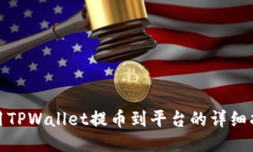 使用TPWallet提币到平台的详细指南
