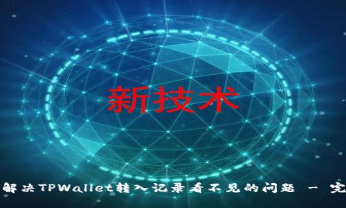 : 如何解决TPWallet转入记录看不见的问题 - 完全指南