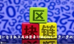 如何在另一台手机上成功
