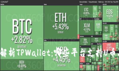 全面解析TPWallet：哪些平台支持U币买卖？