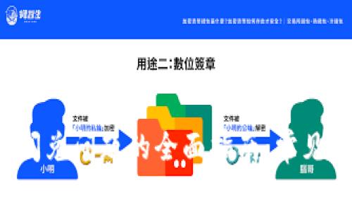  解决tpwallet闪兑问题的全面指南：常见故障及解决方案