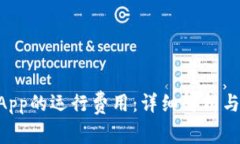 TPWallet中DApp的运行费用：