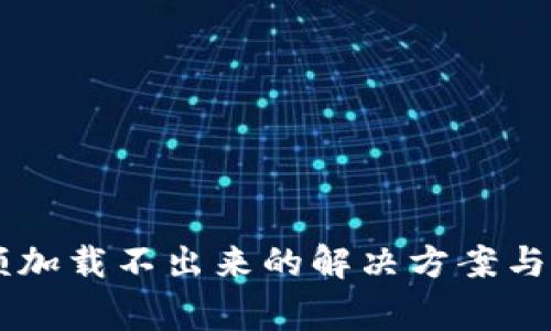 TPWallet余额加载不出来的解决方案与常见问题解析