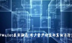 揭露TPWallet最新骗局：用户