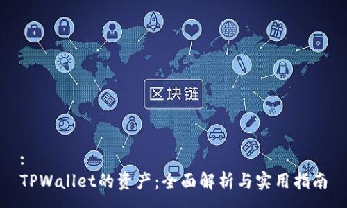:
TPWallet的资产：全面解析与实用指南