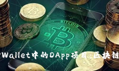 深入探讨TPWallet中的DApp项目：区块链应用的未来