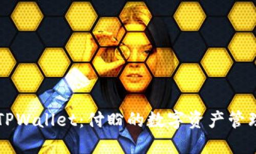 揭秘TPWallet：付盼的数字资产管理新星