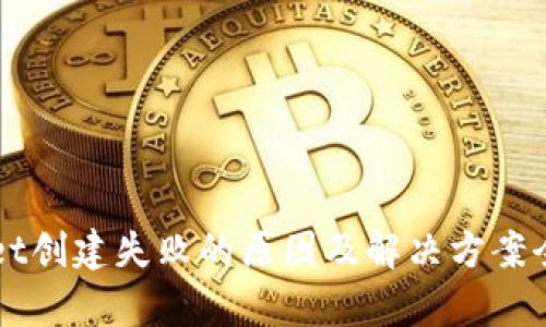 TPWallet创建失败的原因及解决方案全面解析