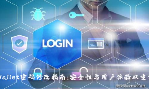 TPWallet密码修改指南：安全性与用户体验双重保障
