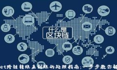 TPWallet跨链转账未到账的处