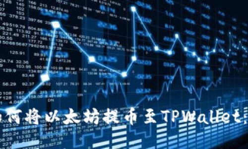 ### 如何将以太坊提币至TPWallet：详细指南