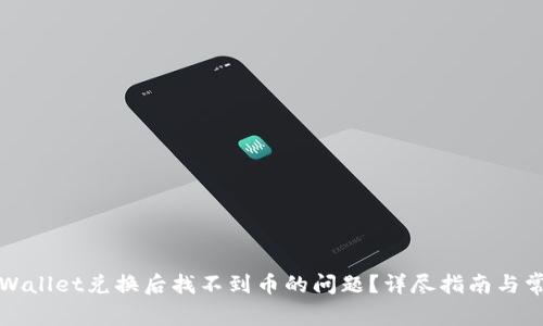 如何解决TPWallet兑换后找不到币的问题？详尽指南与常见问题解答