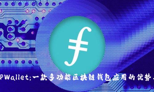 全面解析TPWallet：一款多功能区块链钱包应用的优势与使用指南
