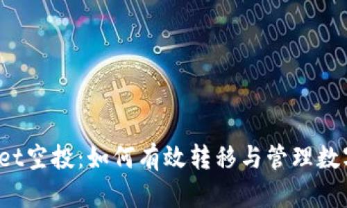 TPWallet空投：如何有效转移与管理数字资产？