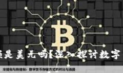 : TPWallet显示的金额是美元