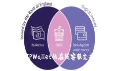  如何找到TPWallet的在线客