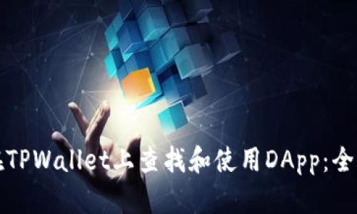 如何在TPWallet上查找和使用DApp：全面指南