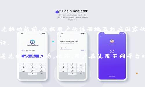 
如何通过TPWallet轻松兑换人民币：详细指南及注意事项

关键词
TPWallet, 兑换人民币, 数字货币, 钱包使用/guanjianci

---

在当前数字经济蓬勃发展的背景下，越来越多的人开始关注数字货币的投资与使用。而TPWallet作为一款功能强大的数字钱包，在便捷管理多种数字资产的同时，也提供了与法定货币（如人民币）兑换的功能。本文将详细介绍如何通过TPWallet轻松兑换人民币，涵盖操作步骤、注意事项，以及一些常见问题的解答。

一、什么是TPWallet？
TPWallet是一个功能全面的数字资产管理工具，专注于为用户提供加密货币的存储、管理和兑换服务。它不仅支持主流的数字货币交易，还致力于为用户打造一个安全、便捷的数字资产管理体验。用户可以通过TPWallet将各种数字货币兑换为人民币，实现资产的灵活配置。

二、TPWallet的基本功能
TPWallet的核心功能包括：
ul
    listrong多币种支持：/strongTPWallet支持多种主流数字货币，如比特币、以太坊、瑞波币等，用户可以自由交易。/li
    listrong安全性：/strongTPWallet采用顶级的加密技术，确保用户资产的安全性和隐私性。/li
    listrong便捷交易：/strong用户可以通过简单的操作界面快速完成数字货币的买卖和兑换。/li
    listrong实时汇率：/strong提供实时市场汇率查询，帮助用户把握最佳交易时机。/li
/ul

三、如何通过TPWallet兑换人民币
通过TPWallet兑换人民币的步骤相对简单，以下是详细的流程：
ol
    listrong注册账号：/strong首先，用户需要在TPWallet官网或应用商店下载TPWallet并完成注册。注册时需提供有效的邮箱地址及设置密码。/li
    listrong身份认证：/strong为了确保交易的安全性，TPWallet要求用户进行身份认证。用户需要提交相关身份证明文件，如身份证或护照，并进行人脸识别。/li
    listrong充值数字货币：/strong用户若没有数字货币，可通过支持的交易所购买，之后充值到TPWallet。/li
    listrong选择兑换功能：/strong在TPWallet界面，找到兑换功能，选择要兑换的数字货币和想要得到的人民币金额。/li
    listrong确认交易：/strong在确认交易前，务必核对汇率、手续费等信息，确认无误后点击“兑换”。/li
    listrong提现人民币：/strong兑换成功后，用户可以选择将人民币提现到个人银行账户。在提现页面填写相关银行信息，完成提现申请。/li
/ol

四、兑换人民币的注意事项
在使用TPWallet进行人民币兑换时，用户需要特别注意以下几点：
ul
    listrong汇率波动：/strong数字货币市场汇率波动较大，用户需要密切关注汇率变化，选择合适的时机进行兑换。/li
    listrong手续费问题：/strongTPWallet在兑换时会收取一定的手续费，用户应提前了解相关费用，以免影响兑换的收益。/li
    listrong交易限制：/strong有些地区可能会对数字货币交易有所限制，用户需确认自己所在地区的相关法律法规。/li
    listrong条款和政策：/strong在使用TPWallet之前，用户应仔细阅读并理解相关的用户协议和隐私政策，以保障自己的权益。/li
/ul

五、常见问题解答

h4问题一：TPWallet的安全性如何保障？/h4
作为用户最关心的问题之一，TPWallet在安全性方面采取了多重措施来保护用户的资产。首先，TPWallet采用了行业领先的数据加密技术，确保用户的个人信息和交易数据不会被泄露。此外，TPWallet还配备了多重身份验证机制，防止未经授权的访问。用户在进行每一笔交易时，都需经过严格的身份验证，不论是登录还是使用提现功能，都要求用户输入密码及进行二次验证。在钱包内部，TPWallet也提供了冷存储服务，即将大部分资产存放在离线环境中，从而最大限度地减少被黑客攻击的风险。

此外，TPWallet也会定期进行安全审计，检查潜在的安全漏洞并及时修复，确保用户的数字资产始终在最安全的环境下存放。同时，用户本身也要树立安全意识，定期更改密码，不随意点击不明链接，并使用复杂的密码来提高账户安全性。

h4问题二：TPWallet如何处理交易中的纠纷？/h4
在进行数字货币交易时，有可能会出现交易纠纷，比如交易资金未到账、提现失败等情况。TPWallet对此有着明确的处理流程。首先，在所有交易前，TPWallet会提供详细的交易确认页面，以确保用户在交易前核实所有信息，减少后续纠纷的发生。但万一出现问题，用户可通过TPWallet的客服联系方式提交申诉，客服团队会在接到申请的第一时间介入，并展开调查。

在调查过程中，TPWallet会收集相关交易的证据，包括交易记录、用户截图等，结合第一次登录的IP地址和交易时间等信息进行分析，判定交易争议的性质。如果是由于TPWallet系统错误导致的交易失败，TPWallet会优先处理，并在核实无误后及时为用户恢复资金。如果是用户自己操作失误，则会根据情况说明并尽量提供解决方案。

总之，TPWallet重视用户的交易体验和权益保护，通过有效的客服机制，使得用户在交易过程中发生的纠纷能够得到及时的处理，确保用户的合法权益不受损。

h4问题三：是否所有用户均能使用TPWallet兑换人民币？/h4
TPWallet作为一款全球普及的数字钱包，虽然它支持多国用户进行数字资产交易，但不同国家和地区对数字货币的法规和政策有所差异。因此，并非所有用户都能直接在TPWallet进行人民币兑换。首先，TPWallet在开启人民币兑换功能前，依据用户的注册地及相应国家的法律法规，做出相应的限制。此外，TPWallet在一些地区可能因监管原因暂未开放人民币兑换功能。

为了确保用户在使用过程中不会违反相关法律，TPWallet在用户注册时会要求提交用户的身份证明及相关信息，以验证用户的合法身份。对此，TPWallet也强调，用户在注册时应确保提供真实有效的信息，以便顺利完成身份认证。

即便用户所在地区无法直接通过TPWallet进行人民币兑换，也可以通过其他途径进行数字货币的兑换，比如寻找支持数字货币与人民币交易的其他平台。可以先通过交易所将数字货币换成其他国家的法币，然后再通过其他渠道兑换为人民币。此外，用户在使用不同平台时，需注意每个平台的手续费、汇率和操作方式，以选择最适合的交易方式。

---

以上就是关于TPWallet兑换人民币的全面介绍。随着更多人在数字货币领域的参与，选择一个安全、便捷的交易方式显得尤为重要。希望本文能够为您在TPWallet的使用过程中提供有价值的指导与帮助。